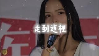🎵 走到這裡 - 阿里|#走到這裡 #中文原創 #人生 #成長 #堅持 #深夜歌曲