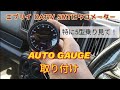 【エブリイ】タコメーター（オートゲージ）取り付け作業 特に5型乗りは要注意です！DA17V  MT