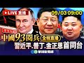 中國93閱兵