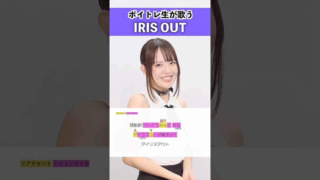 【ボイトレ生が歌う】IRIS OUT / 米津玄師【シアーミュージック札幌校 エマ】#shorts