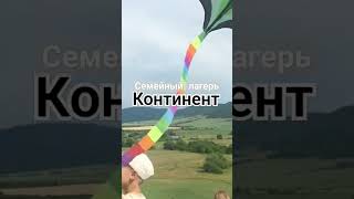 Семейный лагерь Континент Алтай #туризм