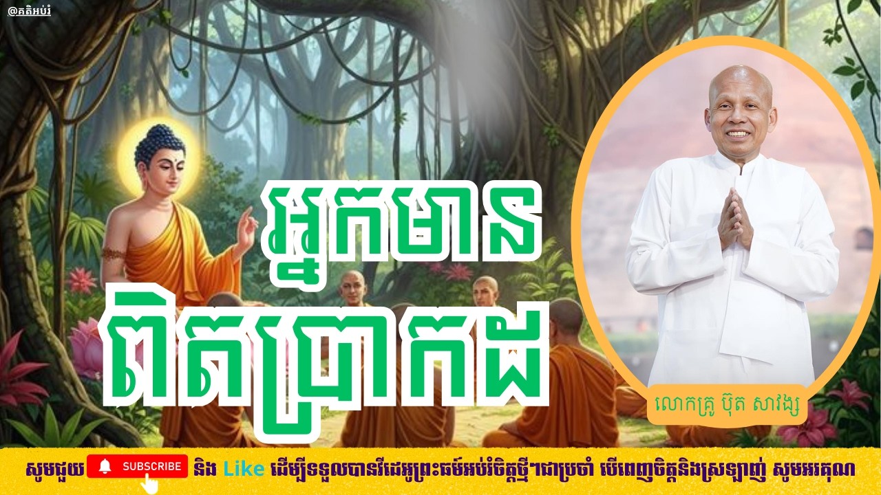 អ្នកមានពិតប្រាកដ - គតិអប់រំ - លោកគ្រូ ប៊ុត សាវង្ស