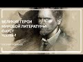 4 главных персонажа мировой литературы. Великие герои мировой литературы: Фауст. Евгений Жаринов