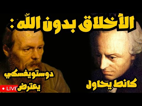 الأخلاق بدون الله كانط يحاول ودوستويفسكي يعترض