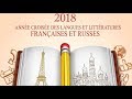 2018 франко-российский год языка и литературы. L&#39;année franco-russe des langues et des littératures