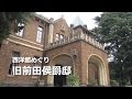 西洋館めぐり　「旧前田侯爵邸」