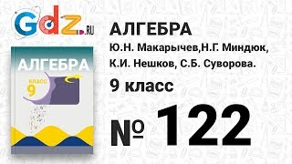№ 122 - Алгебра 9 класс Макарычев № 122 - Алгебра 9 класс Макарычев