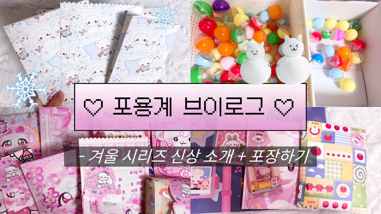 겨울시리즈 신상 나왔어요 ☃️ 신상소개 + 포장하기 💖 • 포용계 브이로그 • 랜덤박스 • 스쿱랜박 • asmr • 뽀시락 • 문구사장 