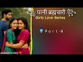 💫 "पत्नी ब्रह्मचारी | Girls Love Hindi Story | जब ननद बनी सच्चा प्यार 💕🌈" part 6 audio track