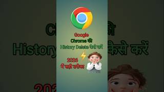Google Chrome Ki History Ko Kaise Delete Kare |Chrome Ki History Kaise Delete Kare Mobile 🔥🔥💯