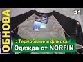 Термобелье NORFIN COMFORT LINE, Флисовый костюм NORFIN ALPINE - Обнова #1