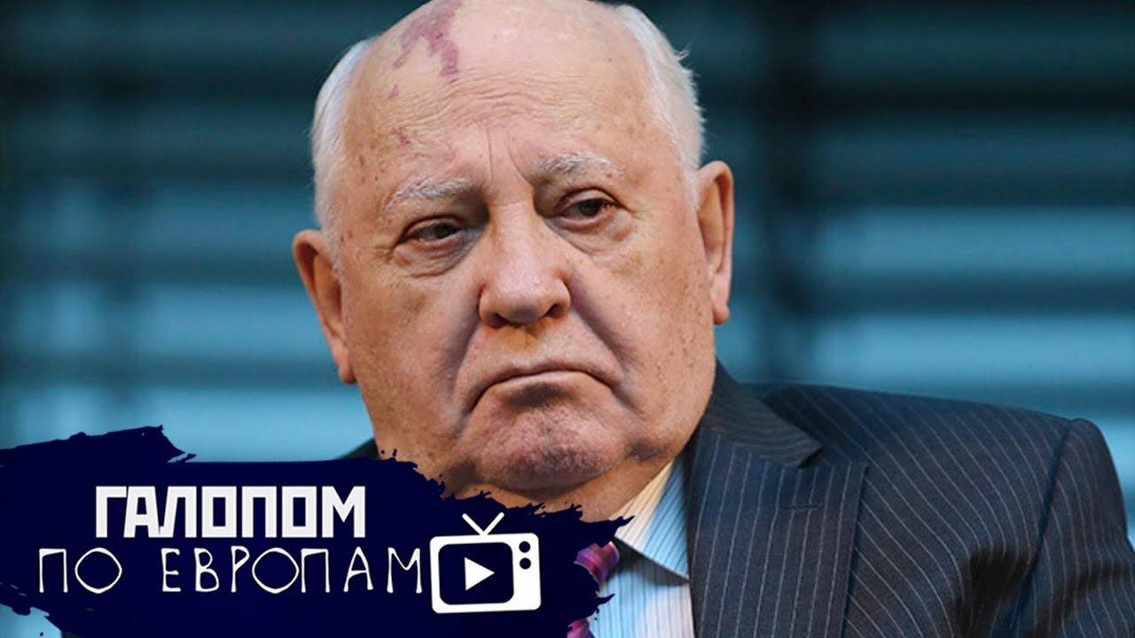 Могила исправит // Галопом по Европам #779 - YouTube