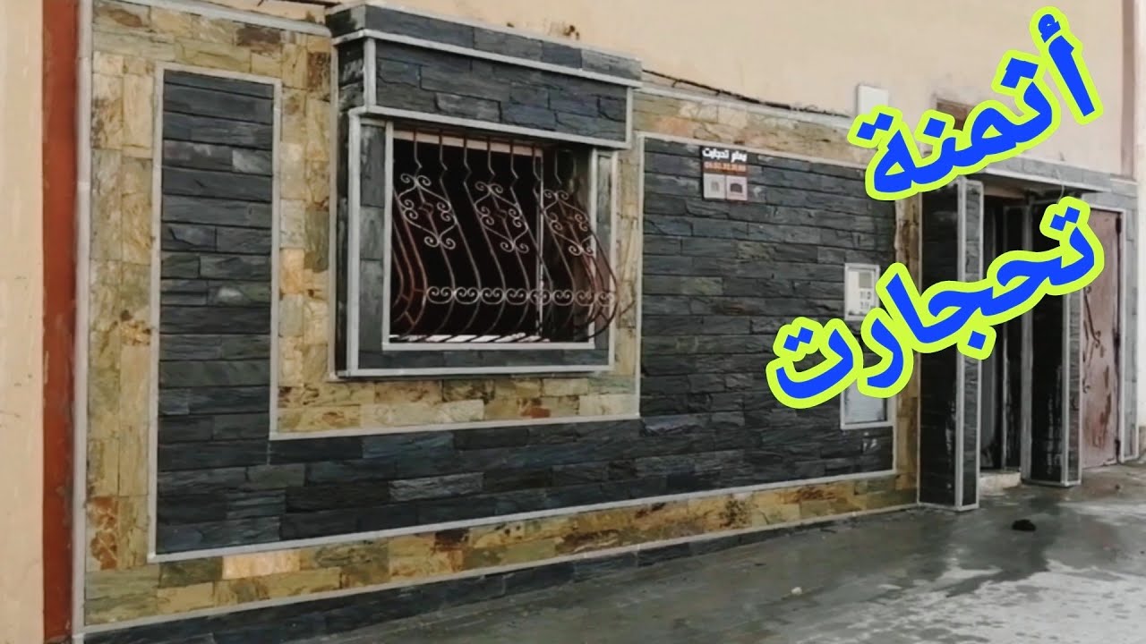 شرح اثمنة تحجارت للمتر على واجهة المنزل