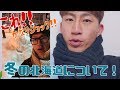 雪国の韓国人が冬の北海道で驚いた事!調子に乗ったわ!事件に巻き込まれまくる!