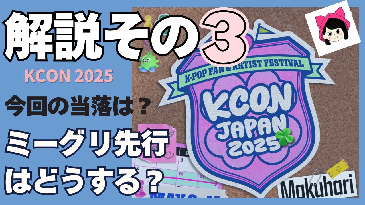KCON2025] What are the results? / Latest information on the second