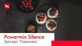 Рецепт десерта Павлова с ягодами с миксером PowerMix Silence от Moulinex