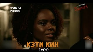 Кэти Кин 1 сезон 9 серия / Katy Keene 1x09 / Русское промо