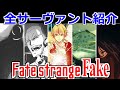 【ゆっくり型月解説】全サーヴァント紹介　Fate/strange Fake