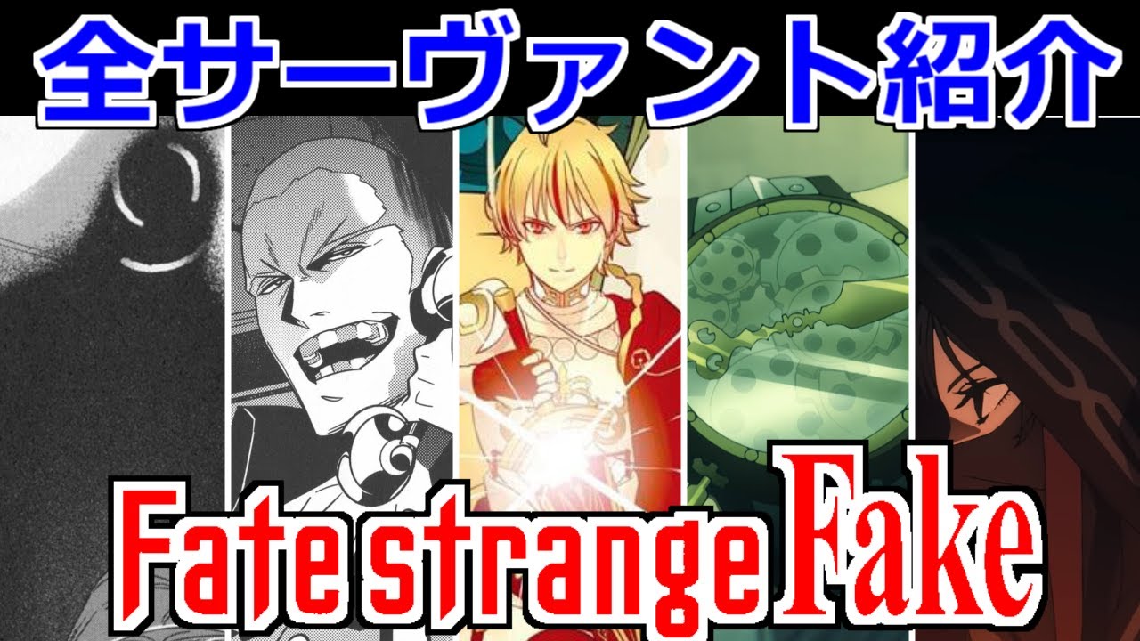 ゆっくり型月解説】全サーヴァント紹介 Fate/strange Fake - YouTube