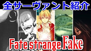 【ゆっくり型月解説】全サーヴァント紹介　Fate/strange Fake
