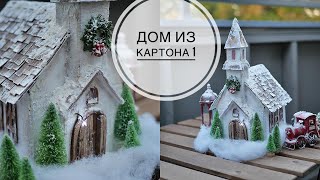 Домик из картона для Рождественской деревеньки / DIY TSVORIC