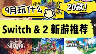 Switch&Switch2遊戲 | 9月發售20款新遊推薦!絲之歌空降發售!空之軌跡&全民高爾夫大打情懷牌!