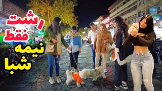Middle Of Night In Rasht 2023 - Street Style Of Iranian Girls And Boys اینجا فرقی با خارج نداره