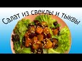 НЕВЕРОЯТНОЕ  СОЧЕТАНИЕ ?! Теплый салат из тыквы и свеклы.