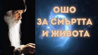 За Смъртта И За Живота - Най-Лесният Начин Да Се Избавиш От Страха От Смъртта - Ошо