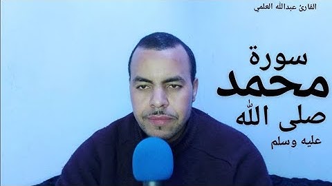 (سورة محمد) - القارئ عبدالله العلمي