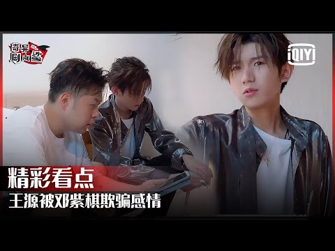 王源错爱邓紫棋 声称从此以后不会再受爱情的苦 | 奇异剧本鲨  EP17 | GAME OF SHARK  | iQiyi精选