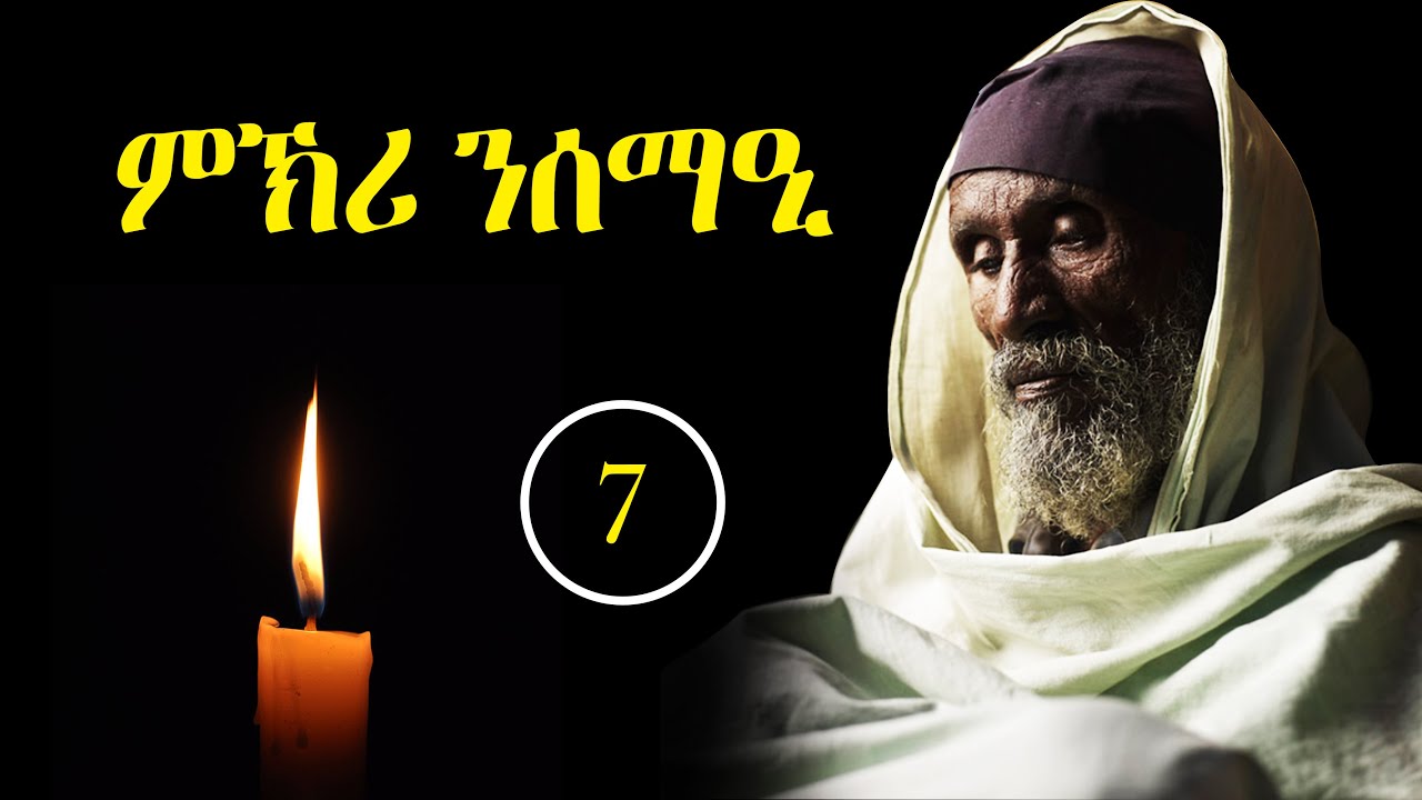 ምኽሪ ንሰማዒ ቁ7