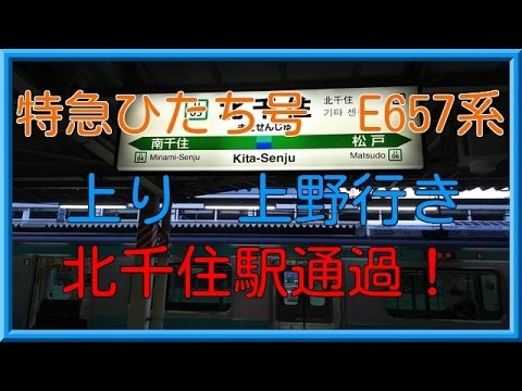 めっちゃ速い！！特急ひたち号　北千住駅通過！