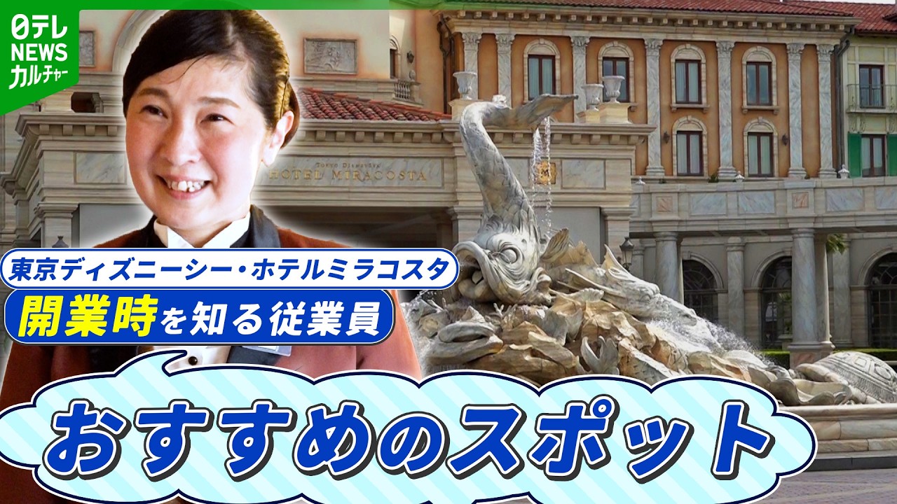 25th Anniversary] Hotel Miracosta: Interviews with employees who