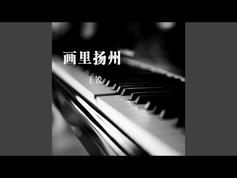 画里扬州