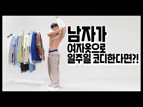 Eng)남자가 여자옷으로 일주일 코디한다면!? ✔︎패션유튜버의 하루