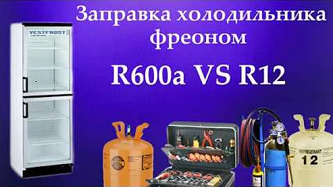 Заправка холодильника фреоном R600a вместо R12