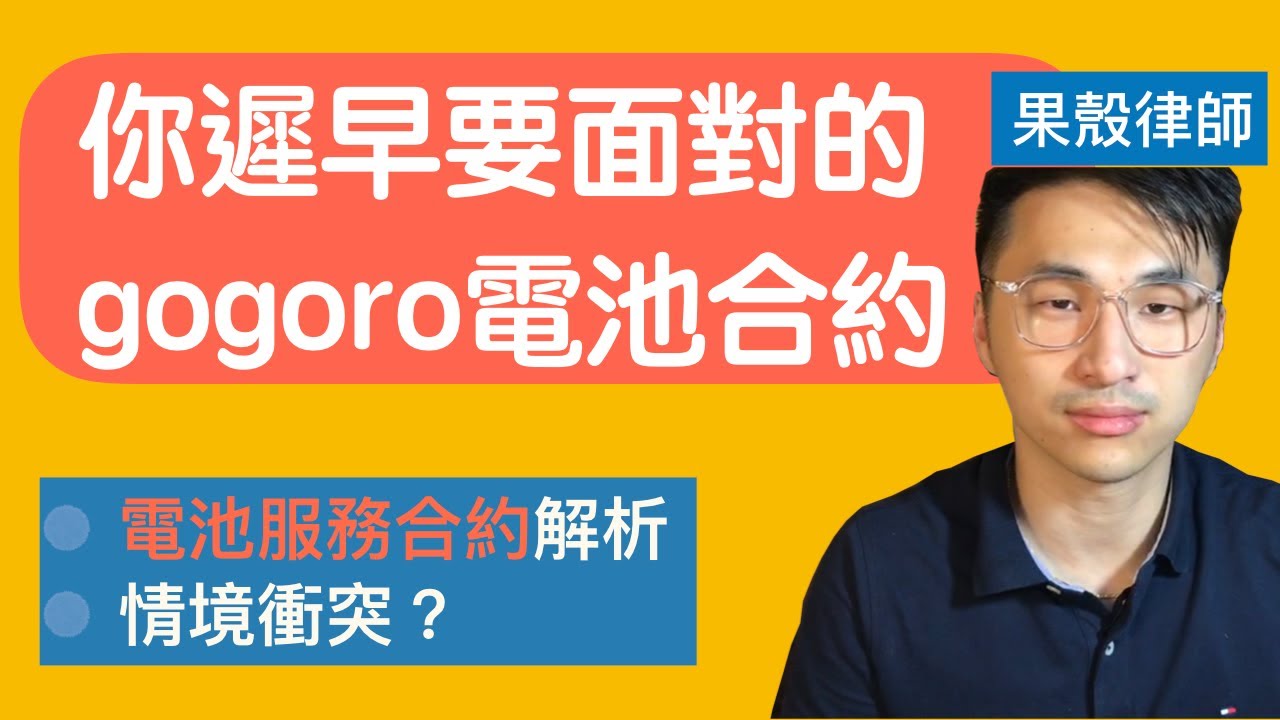 果殼律師］你遲早要面對的gogoro電池合約- Mobile01