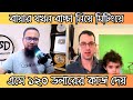 বায়ার যখন বাচ্চা নিয়ে মিটিংয়ে আসে | FSD Freelance Help