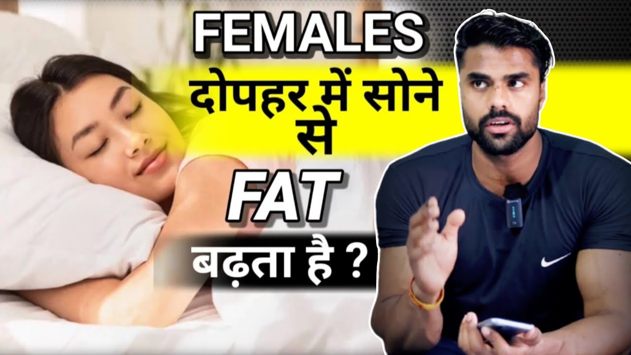 Dopahar Mein Sone Se Weight badhta Hao Kya Dopahar Mein Sone Se Kya
