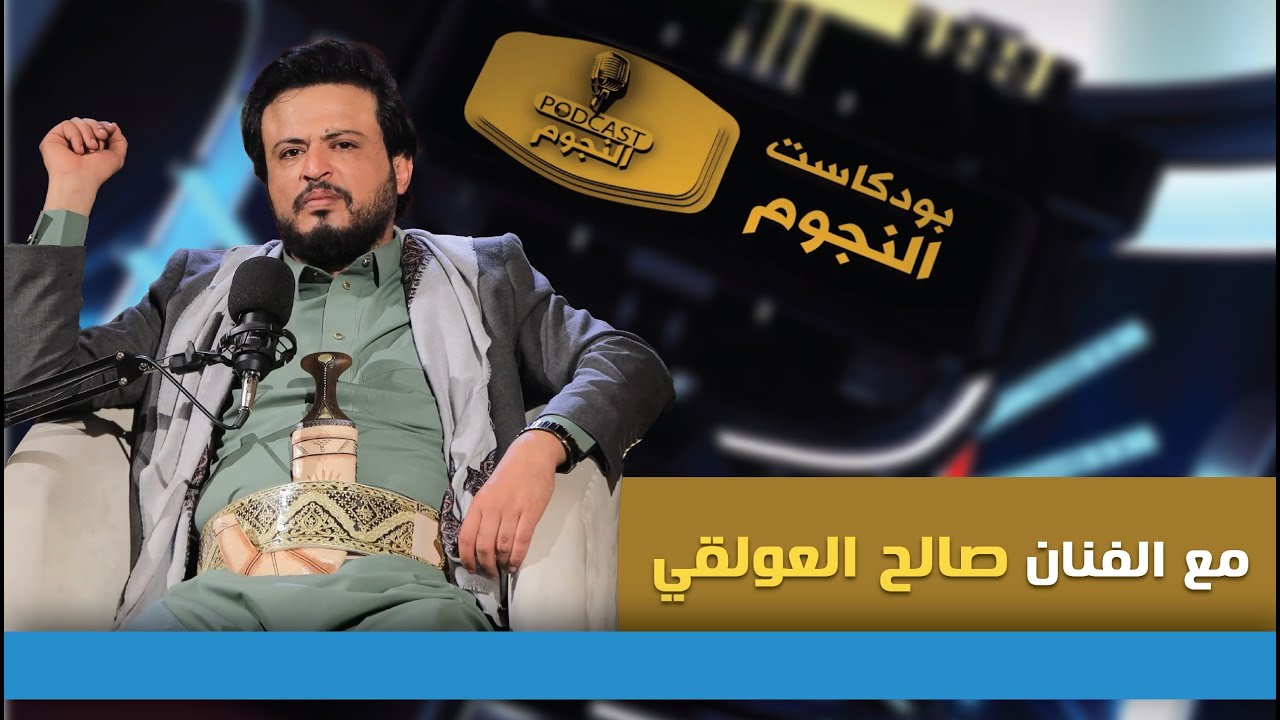 الفنان صالح العولقي ضيف بودكاست النجوم 2 مع نذير الحمادي