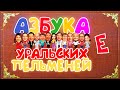 Азбука Уральских Пельменей - Е — Уральские Пельмени