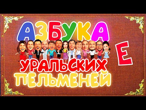 Азбука Уральских Пельменей - Е Уральские Пельмени