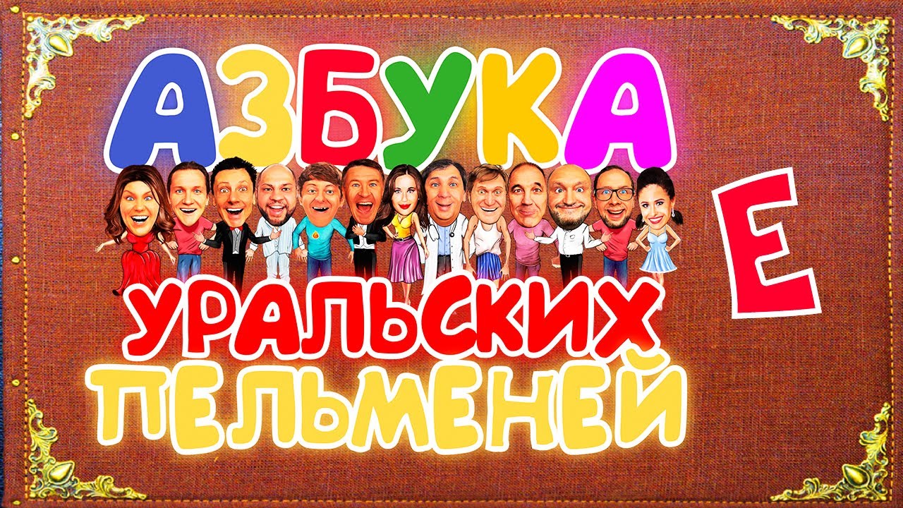 Уральские Пельмени Еврейский Новый Год Видео Уральские Пельмени Еврейский Новый Год Видео