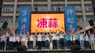 現場直擊！南方響起 展現人民的力量 展現人民的心聲 讓南部沸騰的民心 響徹雲霄 3出屬於高雄鄉親的奇蹟 鼓山大榮高中旁操場 一起野起來！