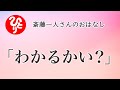 【斎藤一人さん】「わかるかい？」【日本の桜ちゃんねる】