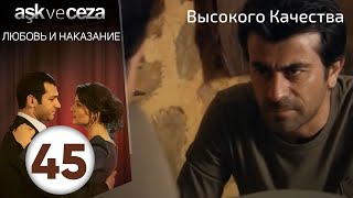 Любовь и наказание - серия 45 | Высокого Качества