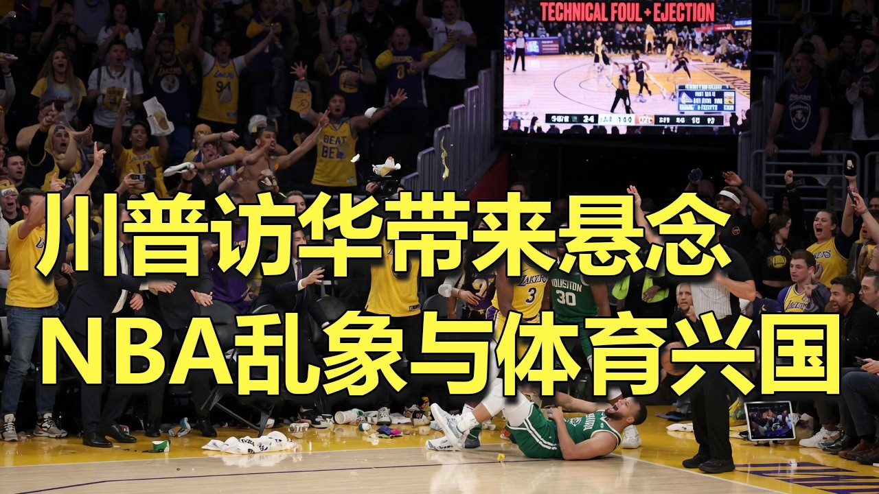 【老K今天聊点啥】川普访华带来悬念 NBA乱象与体育兴国 - YouTube