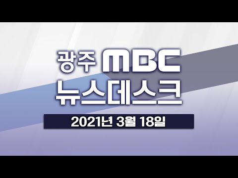 [광주MBC 뉴스데스크2021.03.18]에너지공대 특별법 순항..특혜 차단