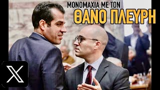 Πλεύρης VS Μπογδάνος: Μου άνοιξε κουβέντα για το λαθρομεταναστευτικό 